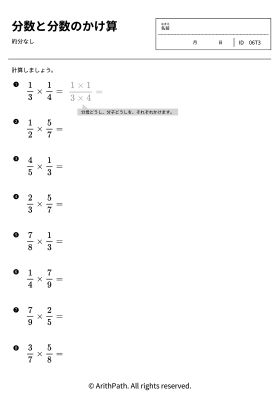 分数と分数のかけ算