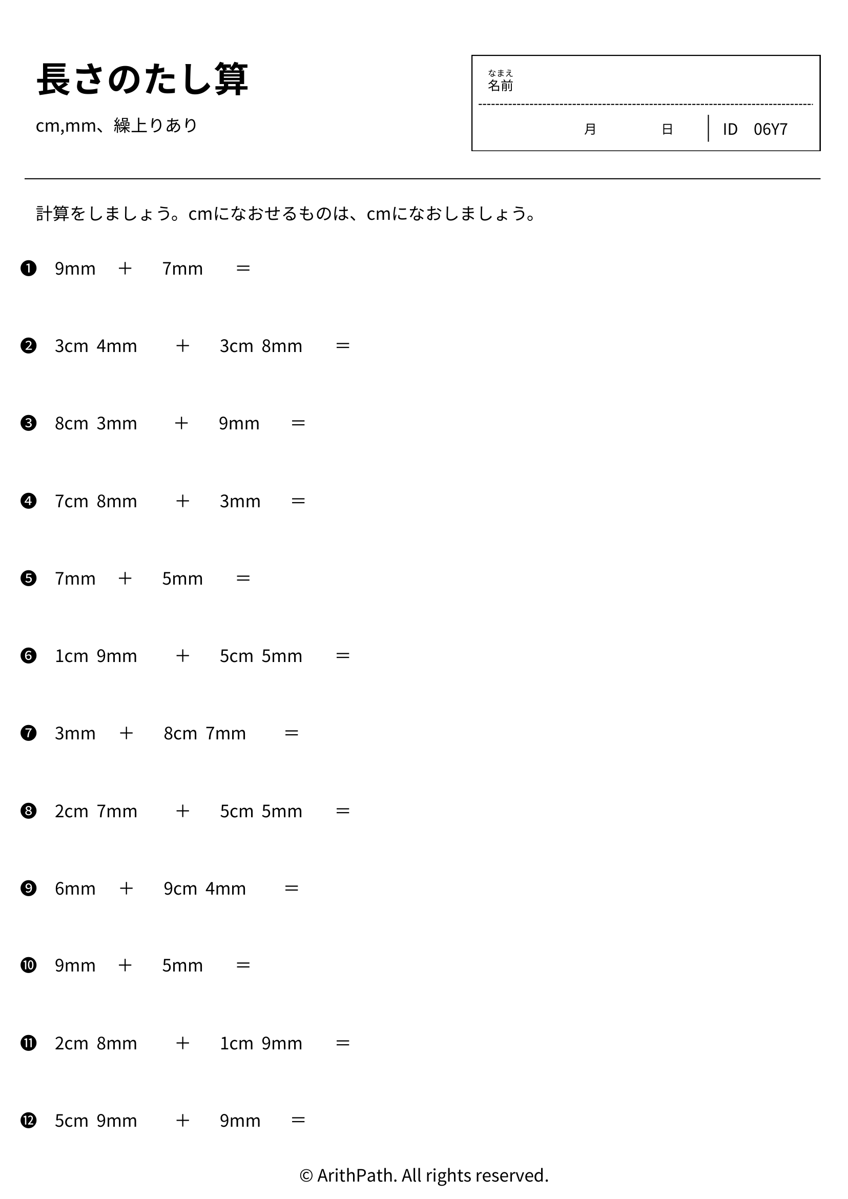 長さのたし算