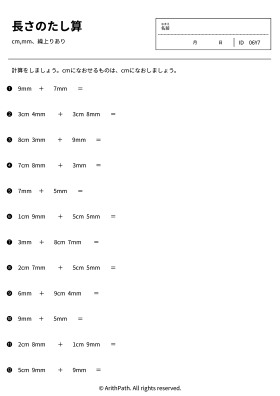 長さのたし算