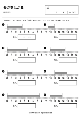 長さをはかる