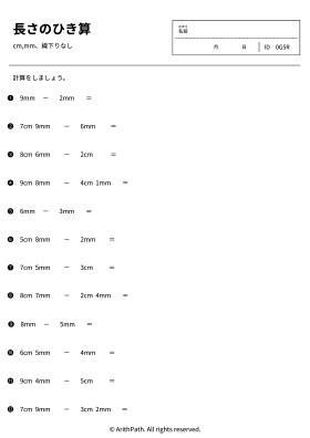 長さのひき算