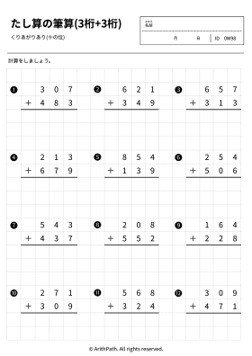たし算の筆算(3桁+3桁)