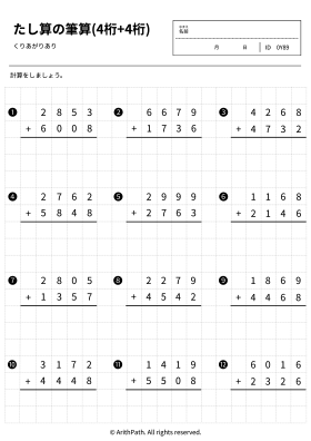 たし算の筆算(4桁+4桁)