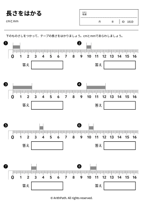 長さをはかる