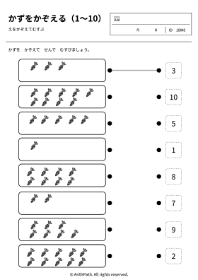 かずをかぞえる（1〜10）