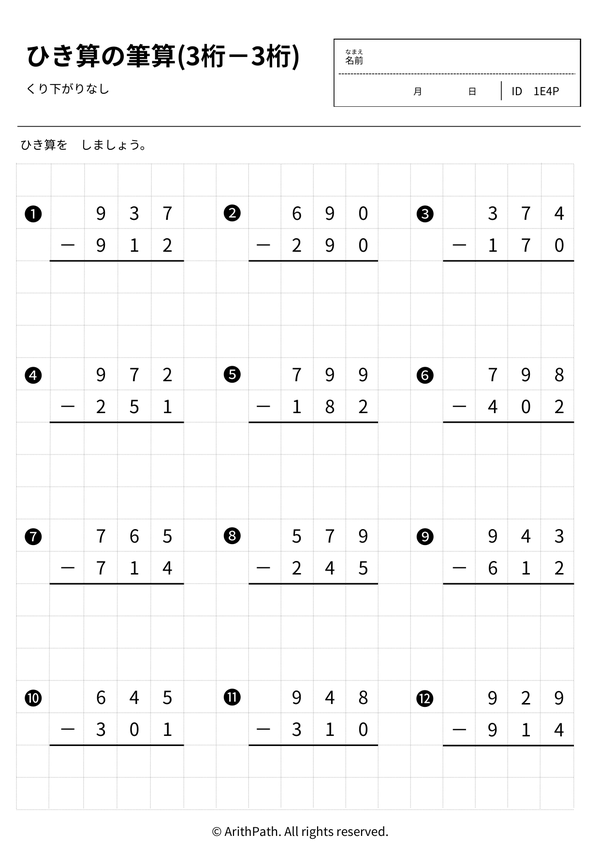 ひき算の筆算(3桁－3桁)