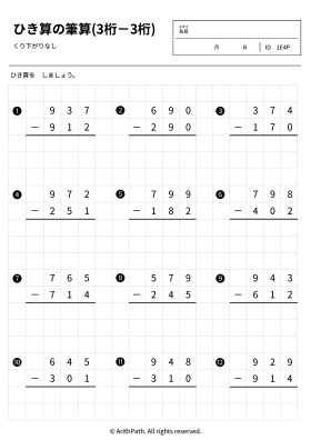 ひき算の筆算(3桁－3桁)
