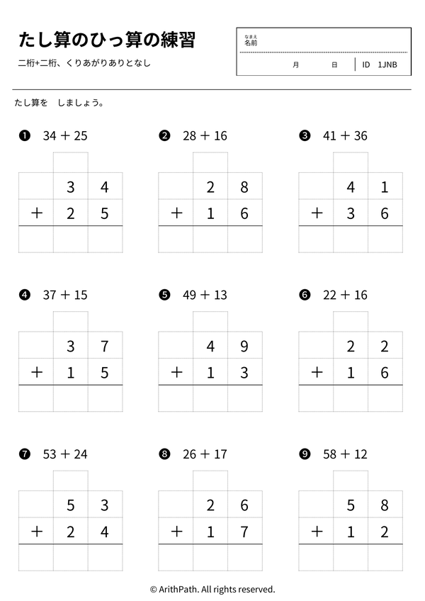 たし算のひっ算の練習