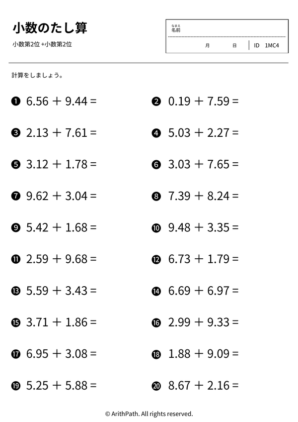 小数のたし算