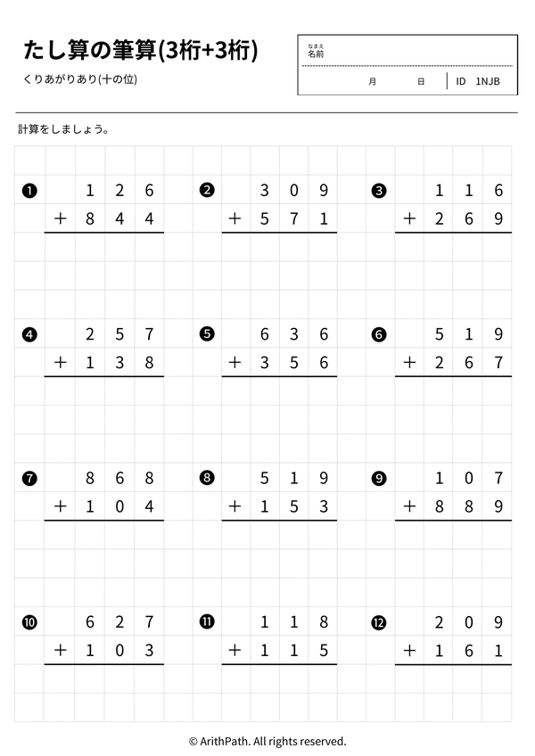 たし算の筆算(3桁+3桁)