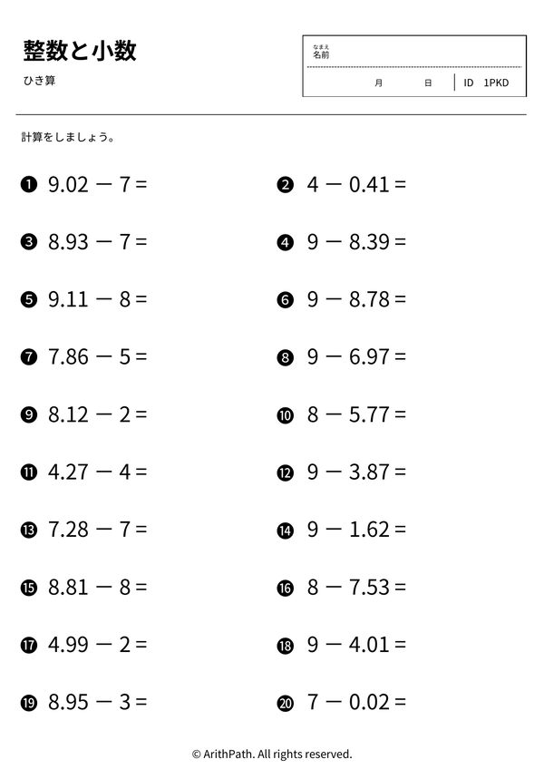 小数のひき算