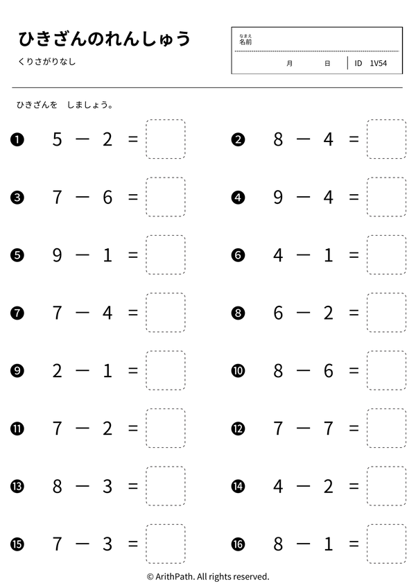 ひきざんのれんしゅう