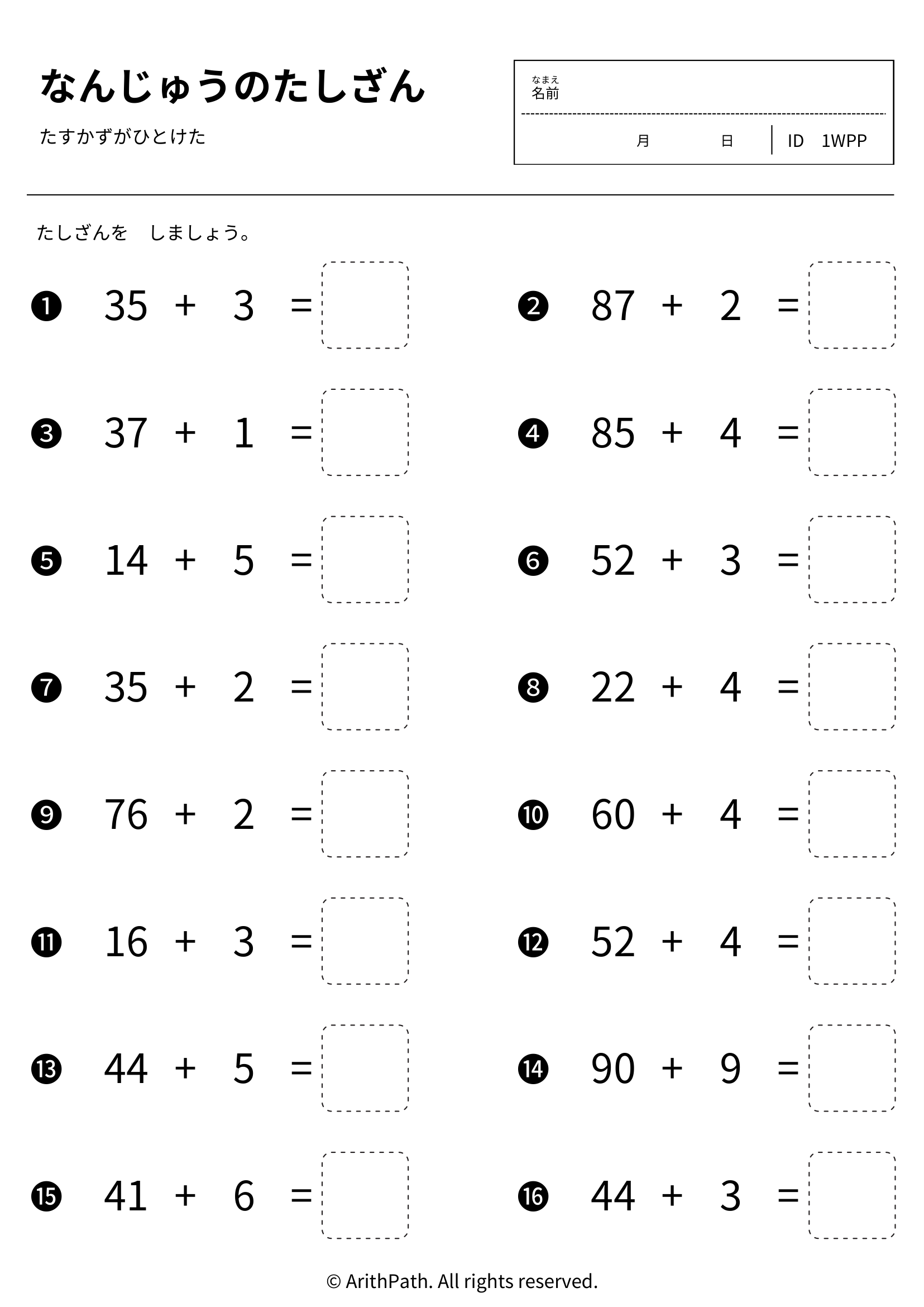 なんじゅうのたしざん