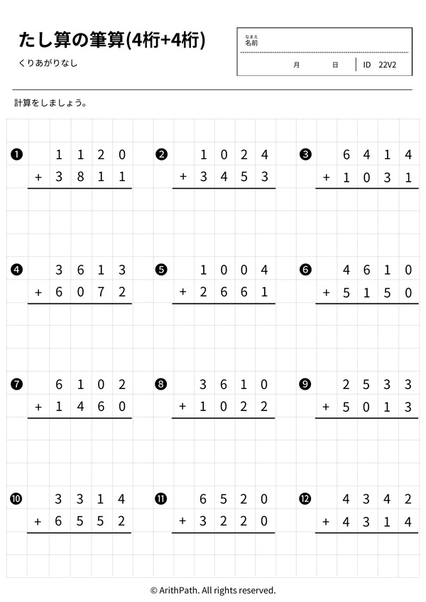 たし算の筆算(4桁+4桁)