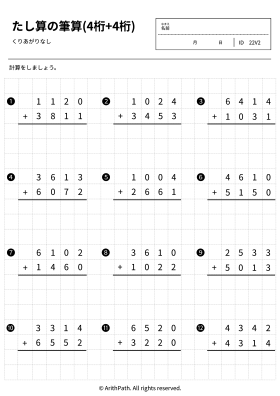 たし算の筆算(4桁+4桁)