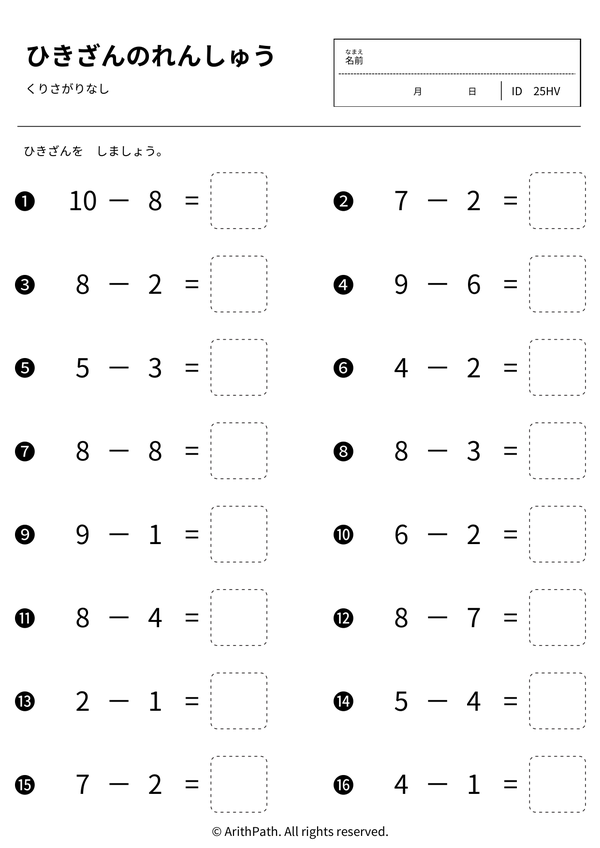 ひきざんのれんしゅう