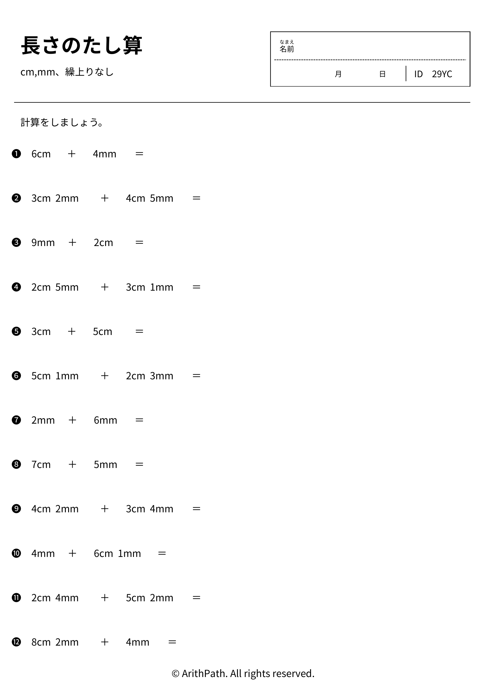 長さのたし算