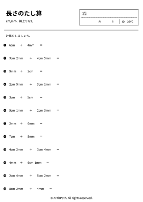長さのたし算