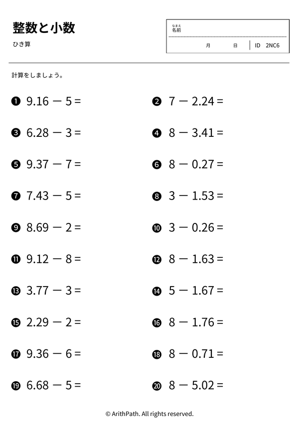 小数のひき算
