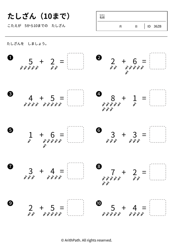たしざん（10まで）