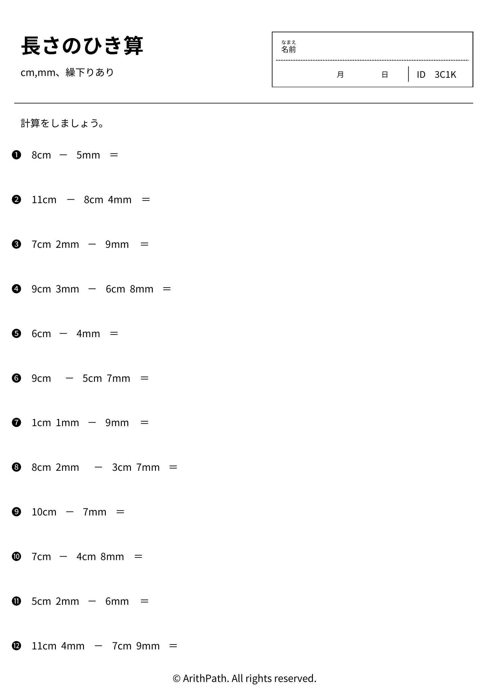 長さのひき算
