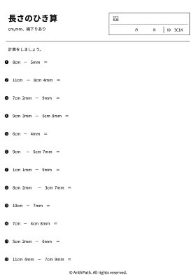 長さのひき算