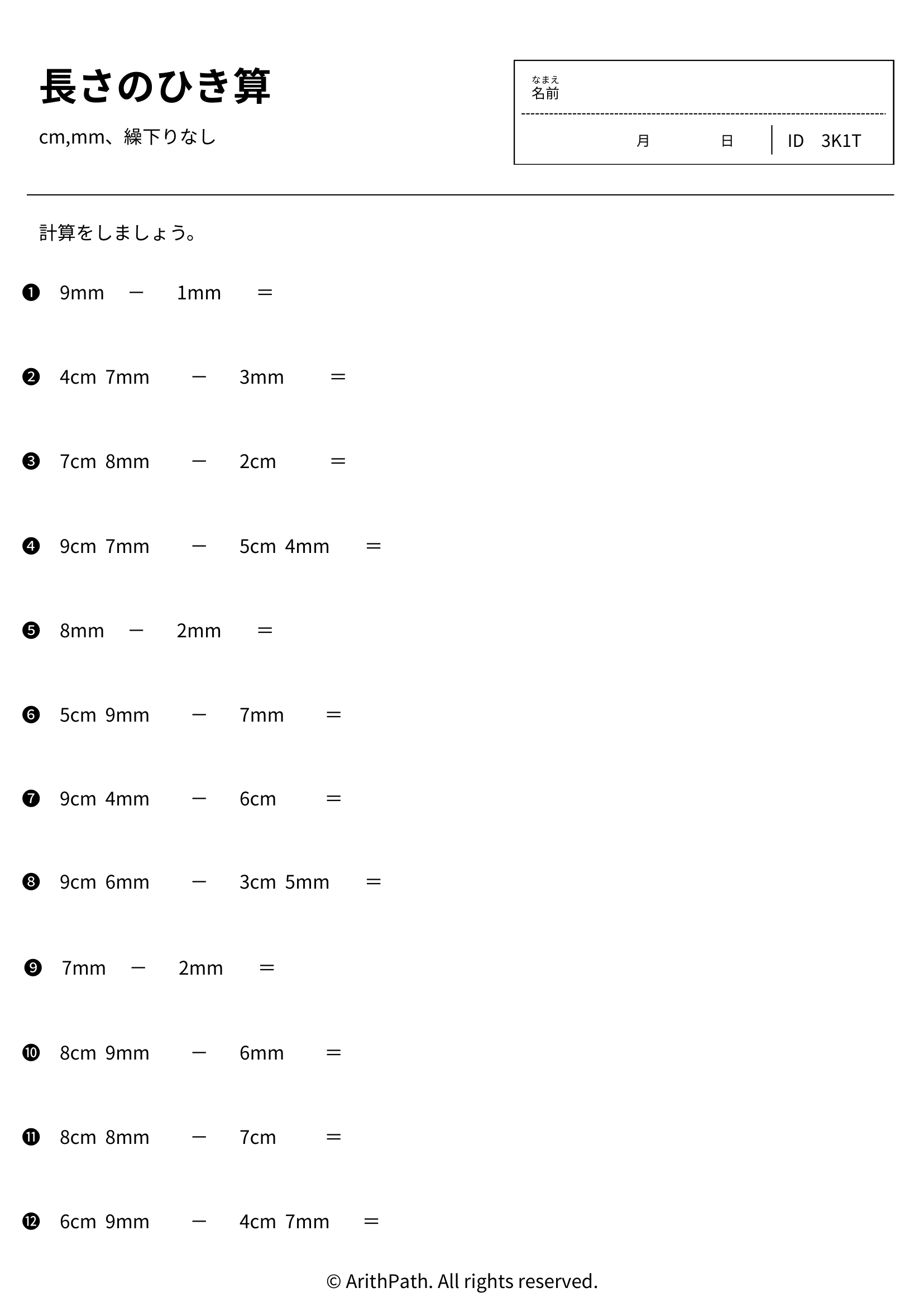 長さのひき算