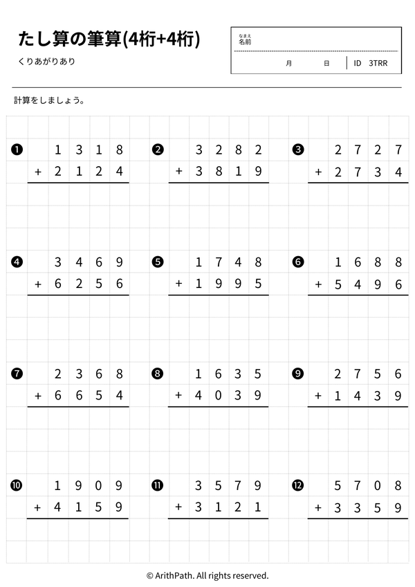たし算のひっ算