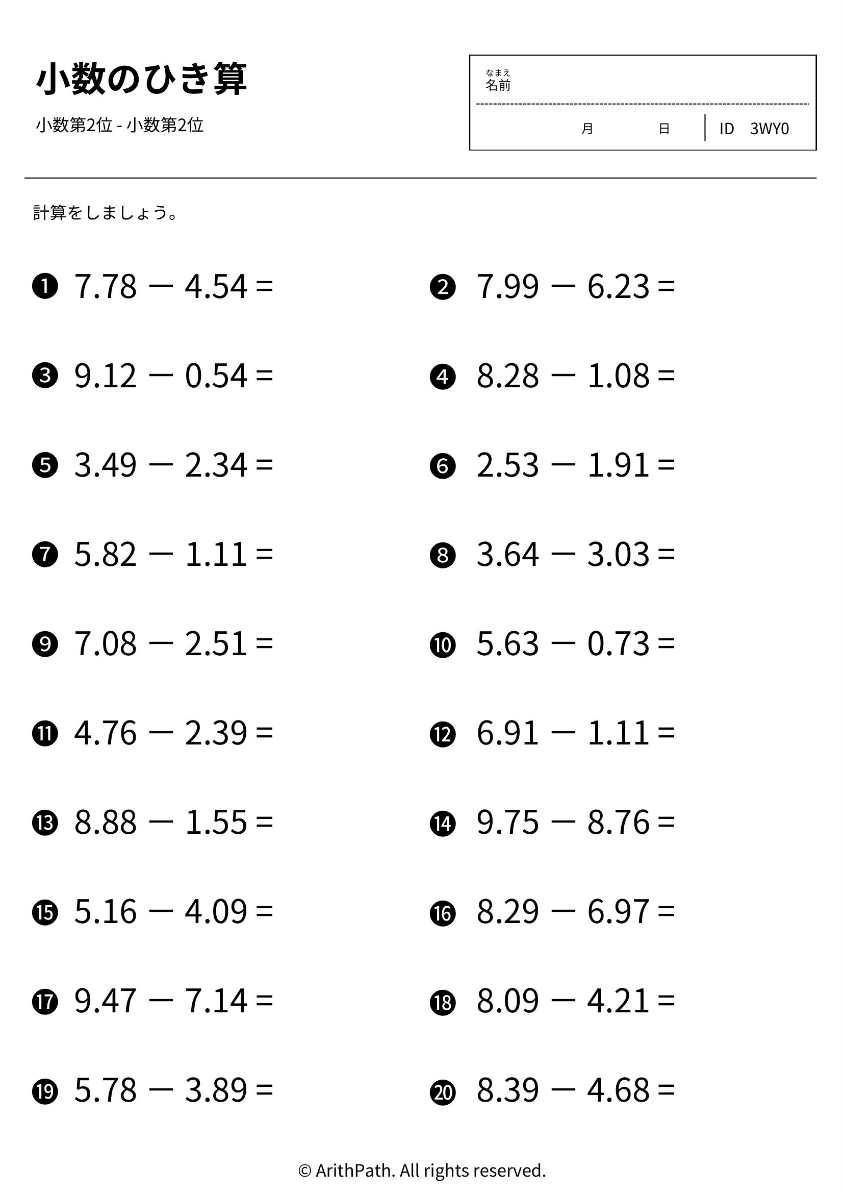 小数のひき算