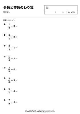 分数と整数のわり算