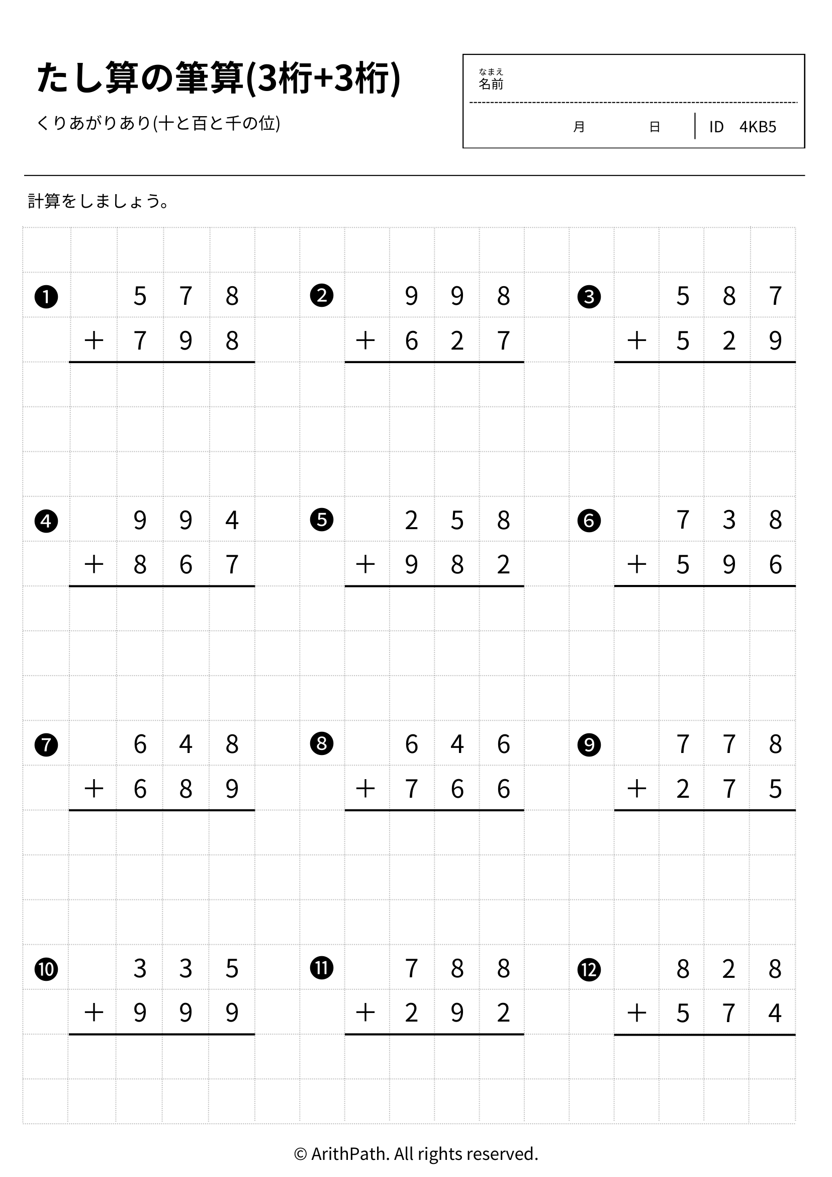 たし算の筆算(3桁+3桁)