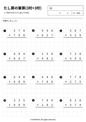 たし算の筆算(3桁+3桁)