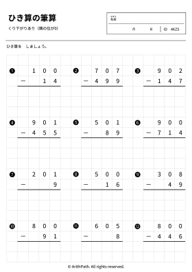 ひき算の筆算