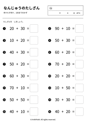 なんじゅうのたしざん