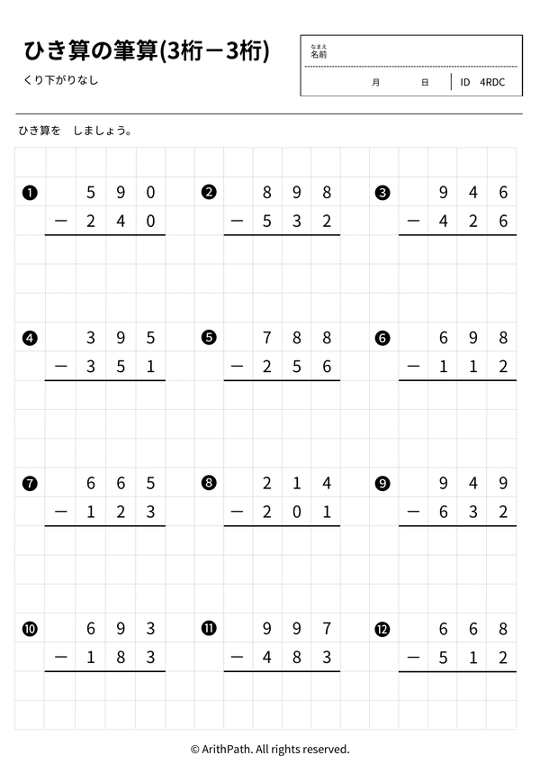 ひき算の筆算(3桁－3桁)
