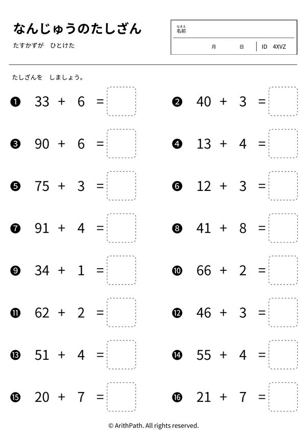 なんじゅうのたしざん