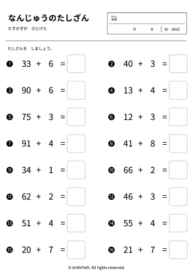 なんじゅうのたしざん