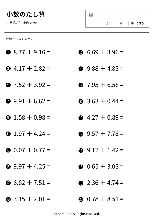 小数のたし算