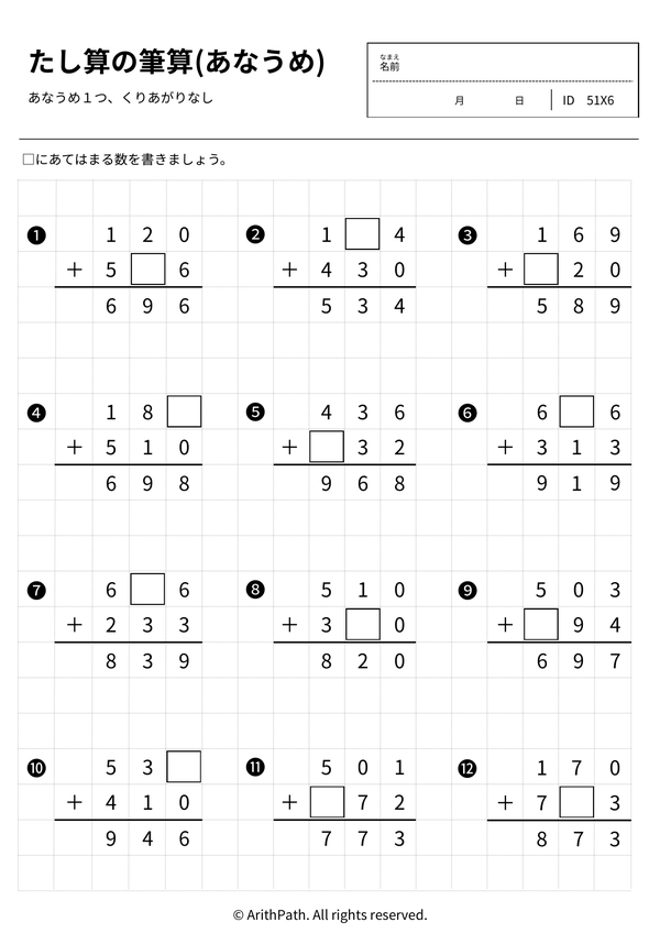 たし算の筆算(あなうめ)