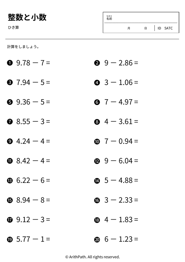小数のひき算