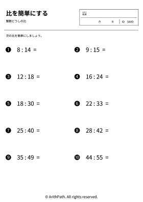 比を簡単にする