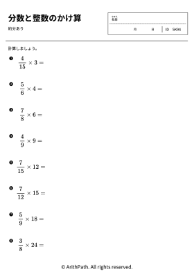 分数と整数のかけ算