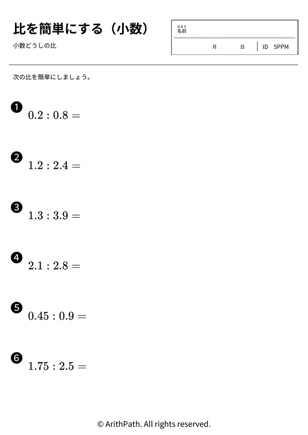 比を簡単にする（小数）