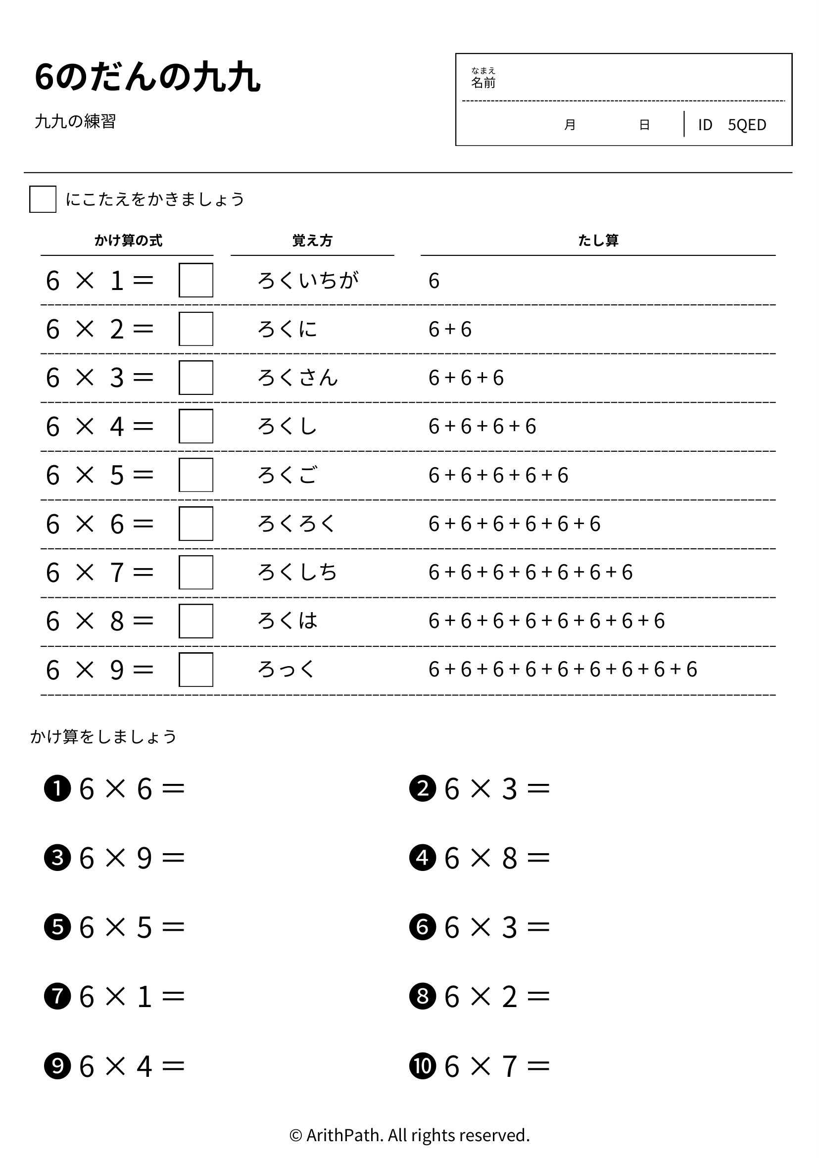 6のだんの九九