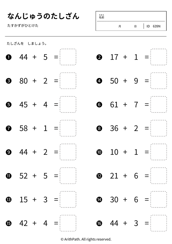 なんじゅうのたしざん