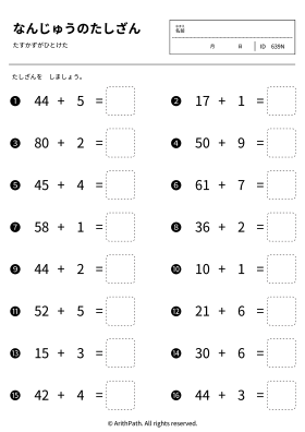 なんじゅうのたしざん