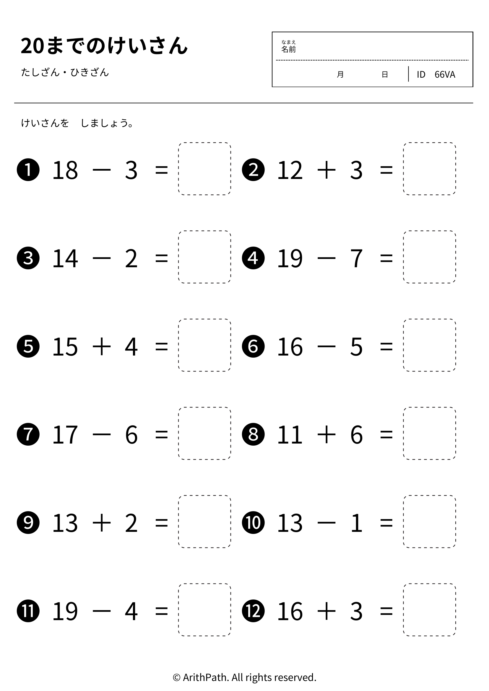 20までのたしざん・ひきざん