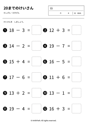 20までのたしざん・ひきざん