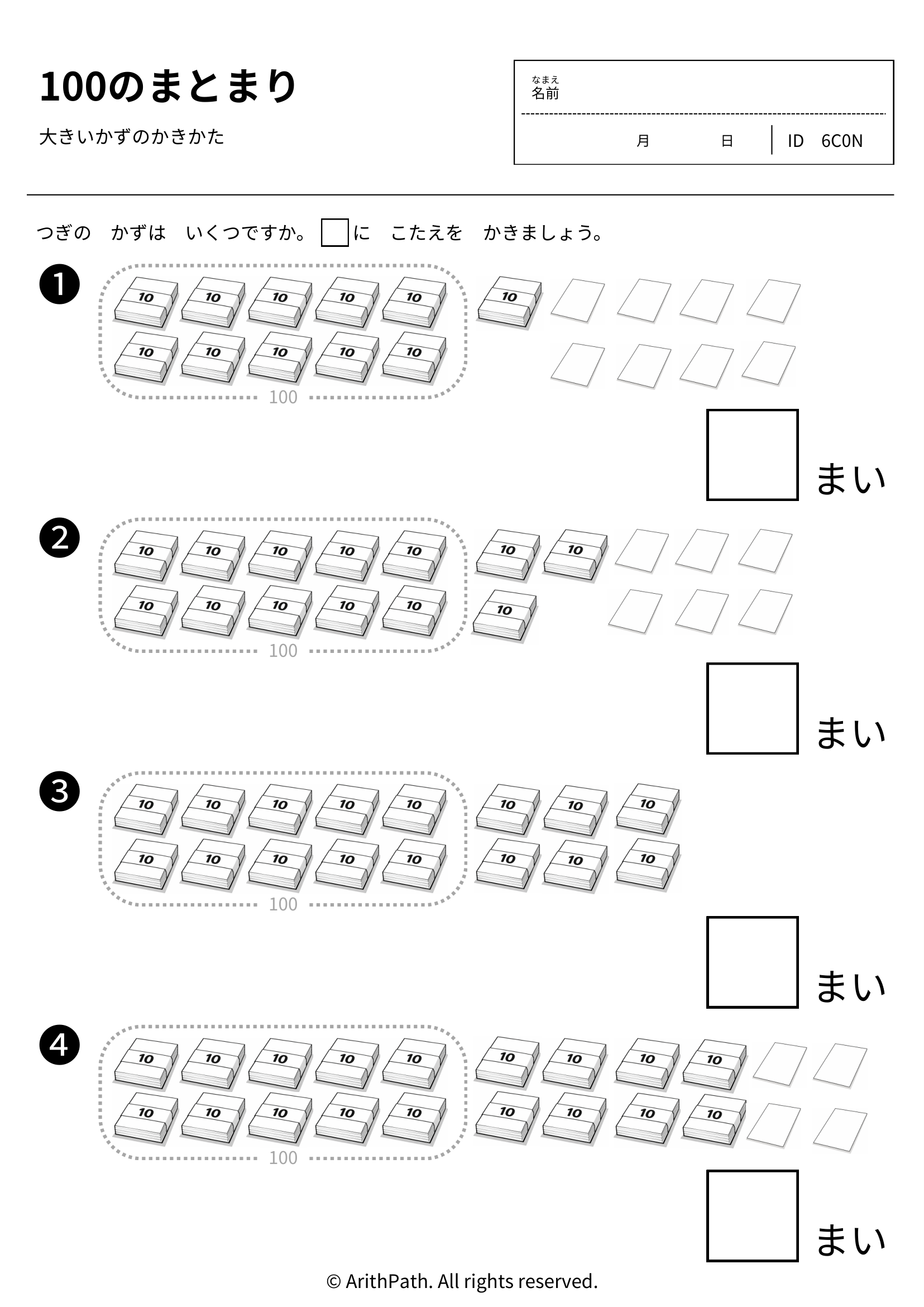 100のまとまり