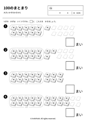 100のまとまり